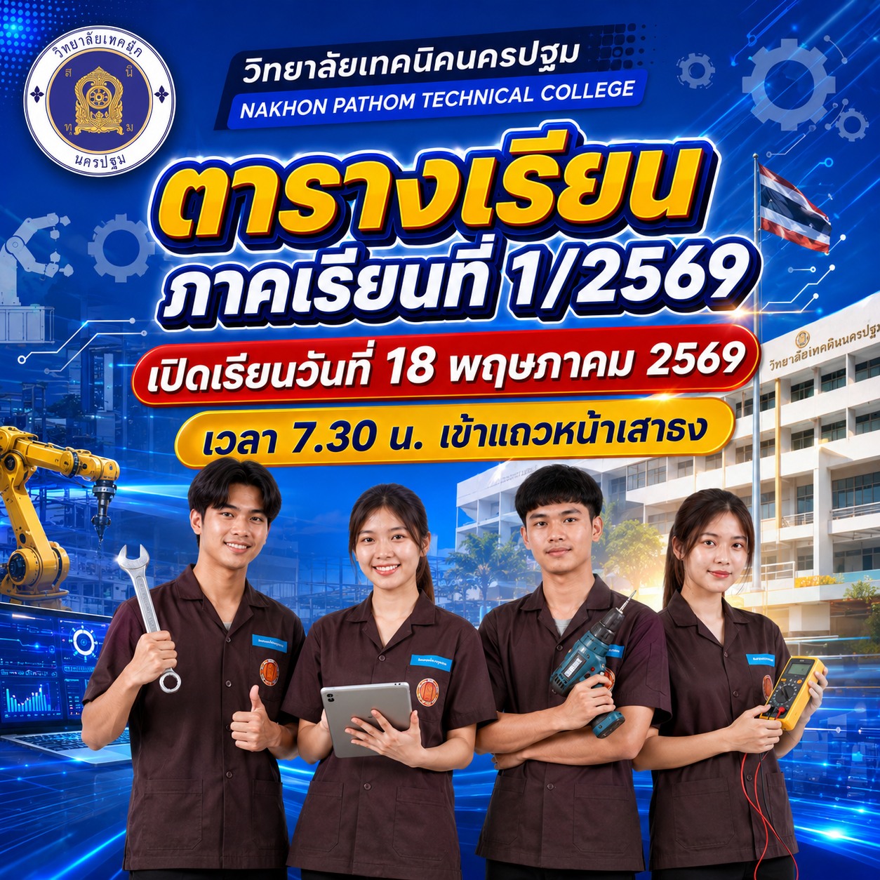 ตารางเรียนภาคเรียนที่ 1/2569