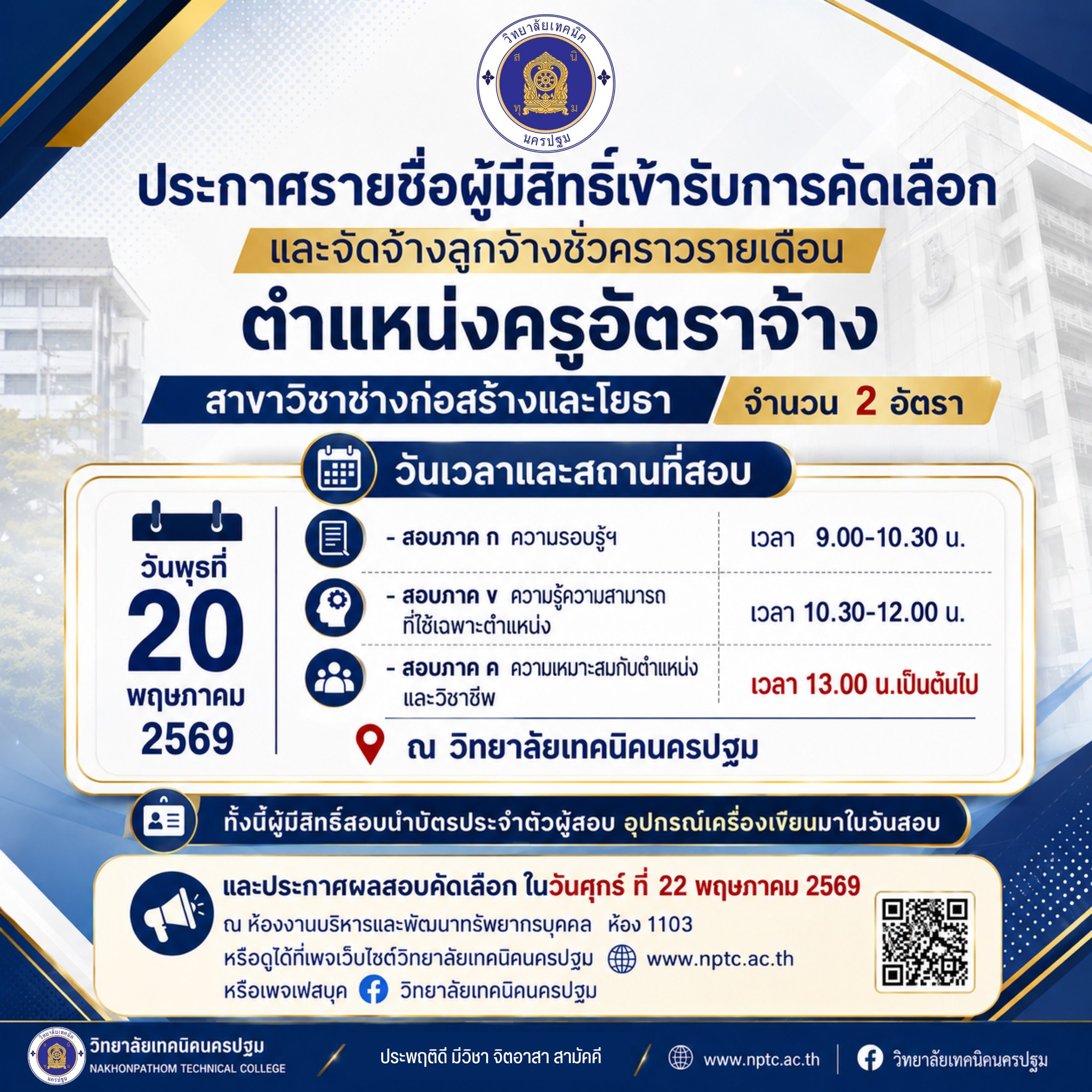 ประกาศรายชื่อผู้มีสิทธิเข้ารับการสอบคัดเลือก