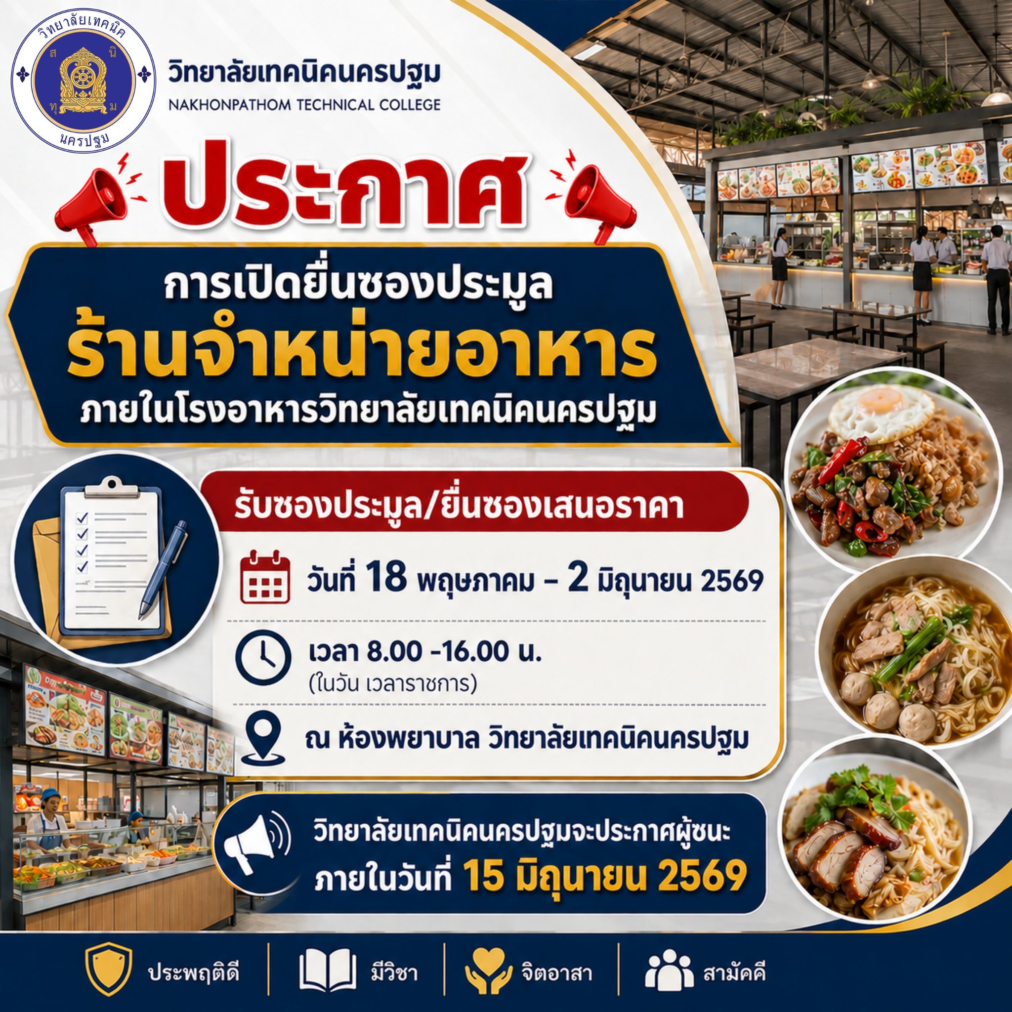 ประกาศการเปิดยื่นซองประมูล