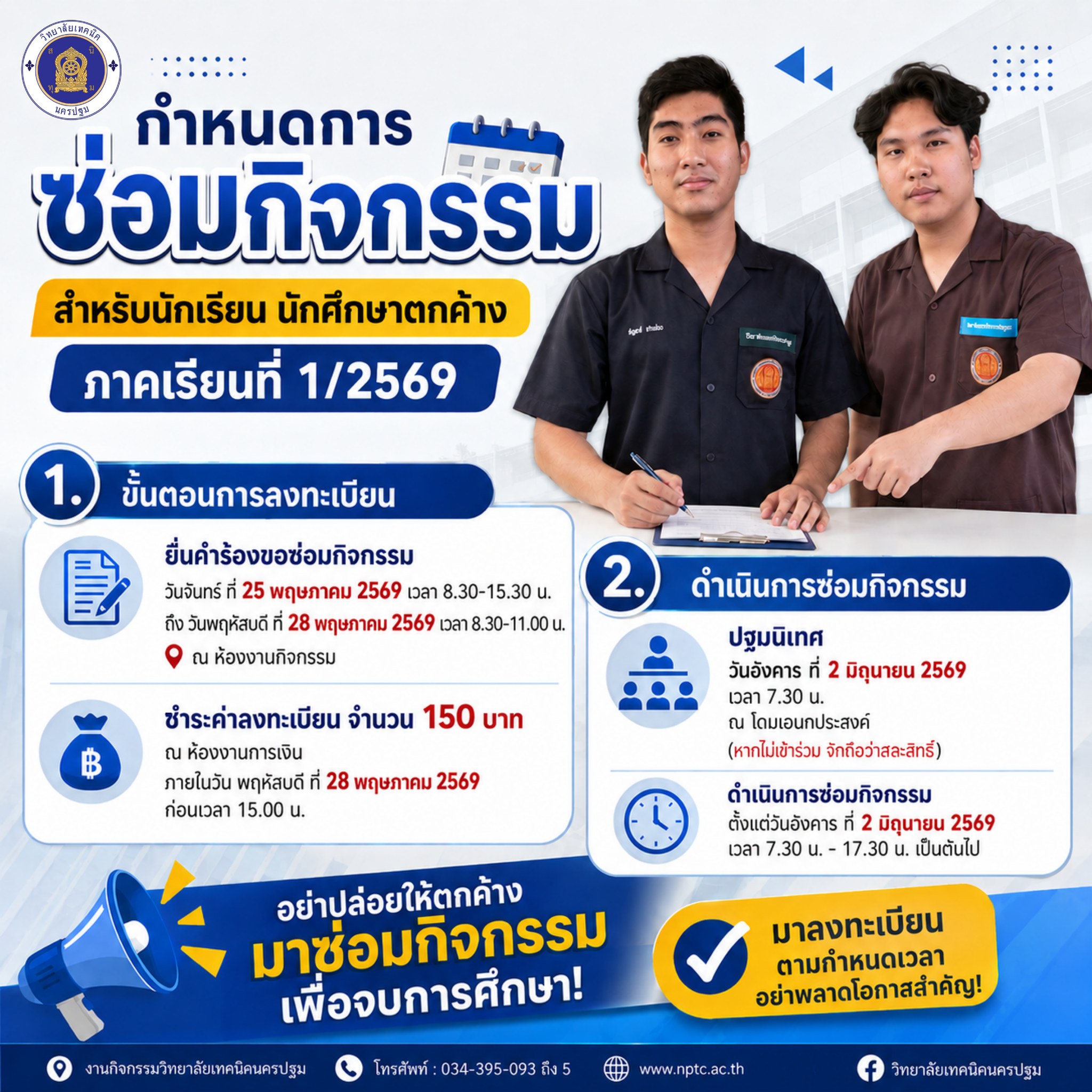 กำหนดการซ่อมกิจกรรม