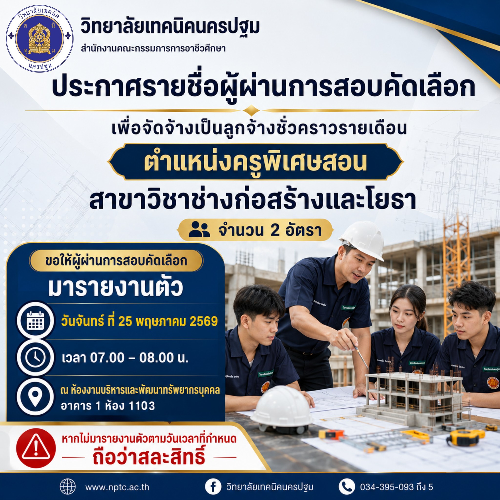 ประกาศรายชื่อผู้ผ่านการสอบคัดเลือก