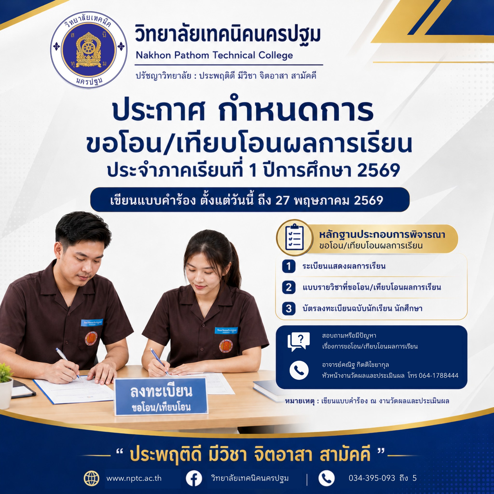 กำหนดการขอโอน/เทียบโอนผลการเรียน