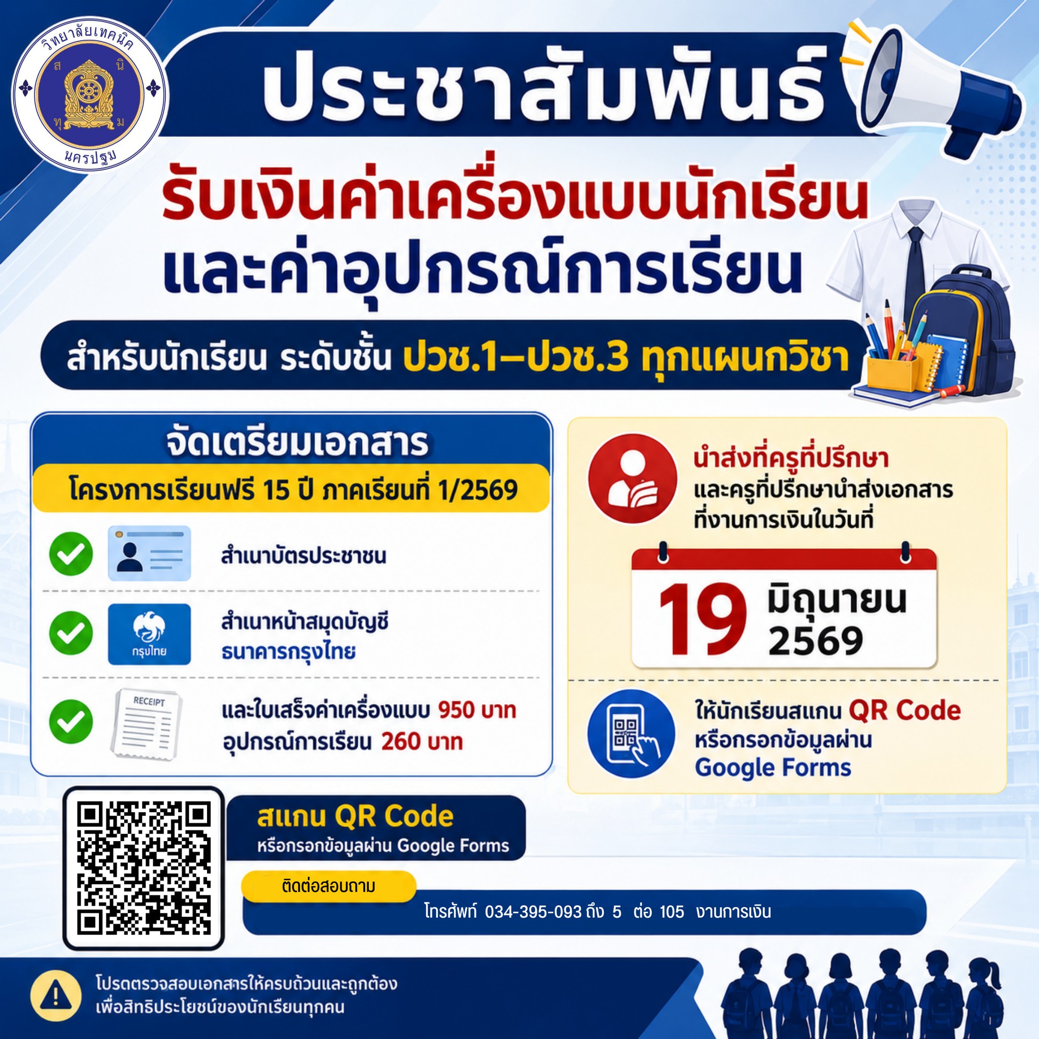 ประชาสัมพันธ์การรับเงิน