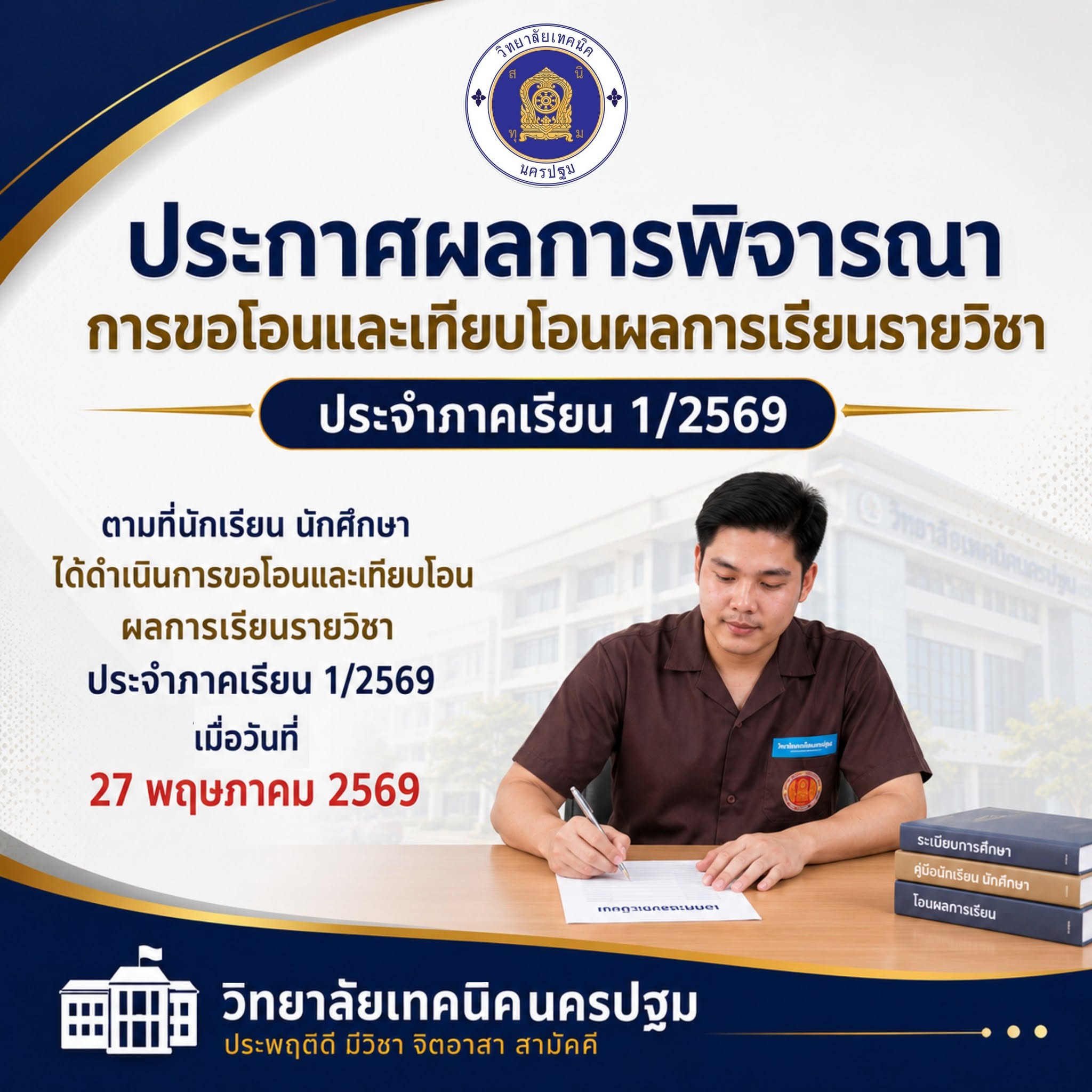 ประกาศผลการพิจารณา