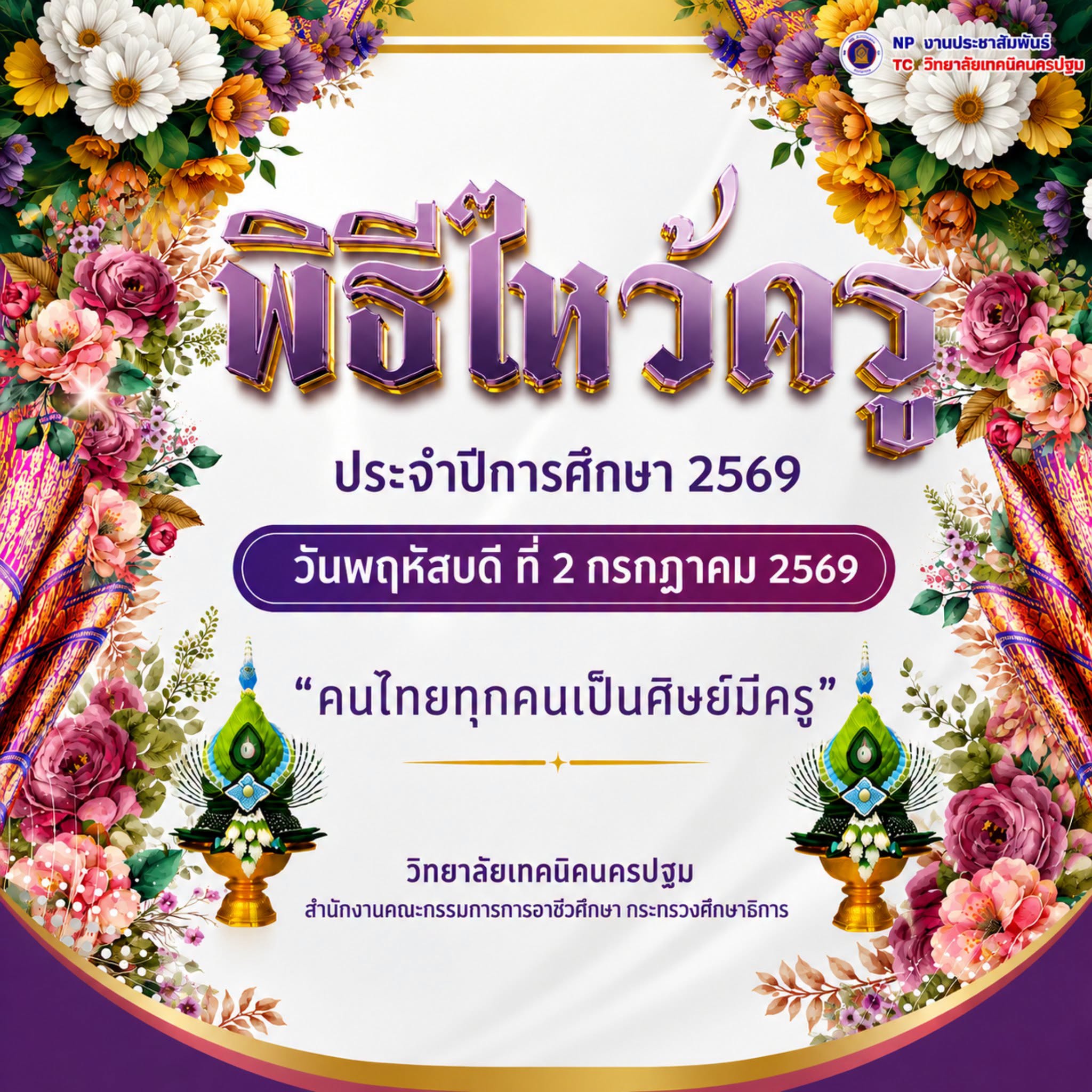 พิธีไหว้ครู ประจำปีการศึกษา 2569