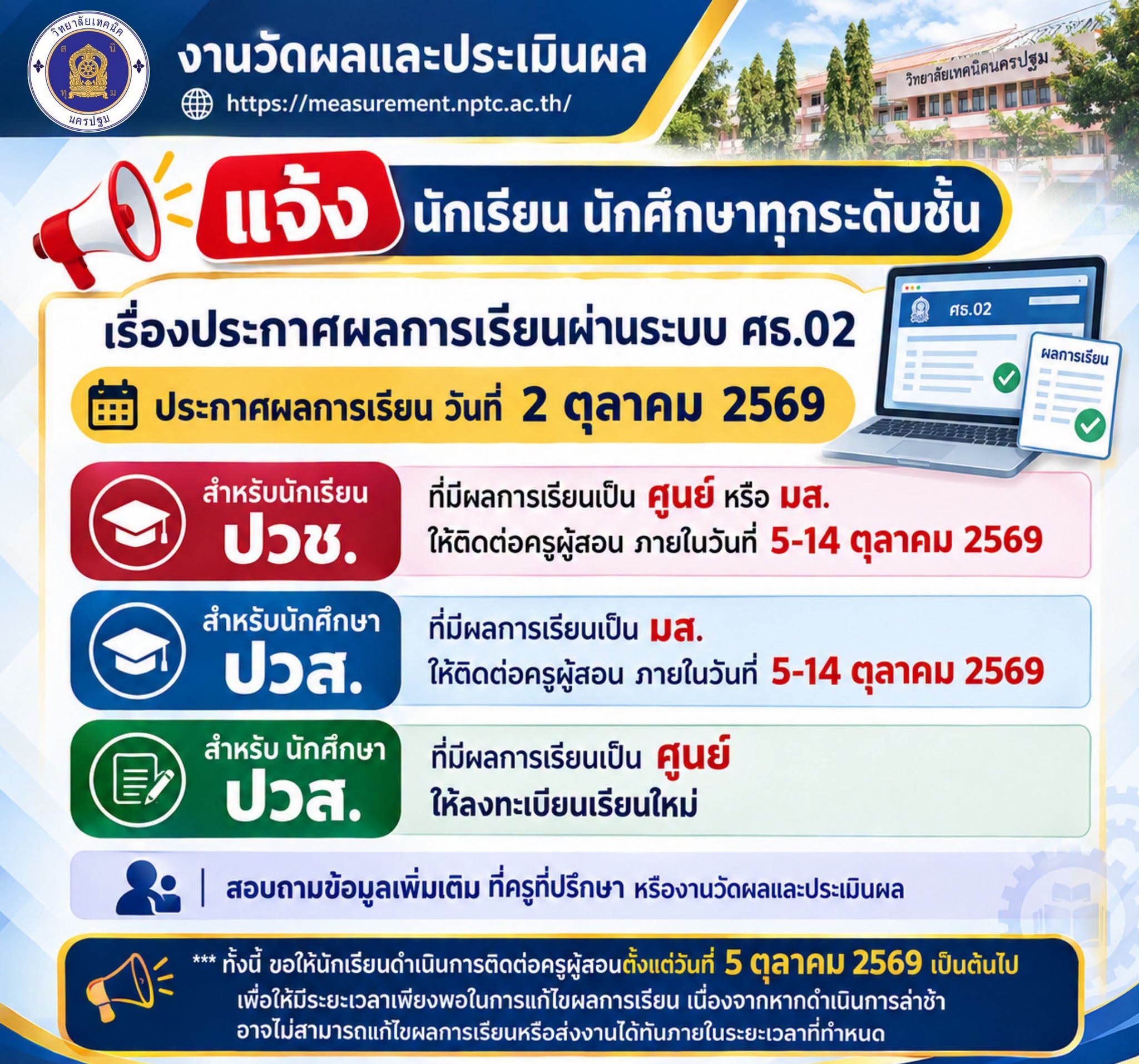 แจ้งนักเรียน นักศึกษาทุกระดับชั้น