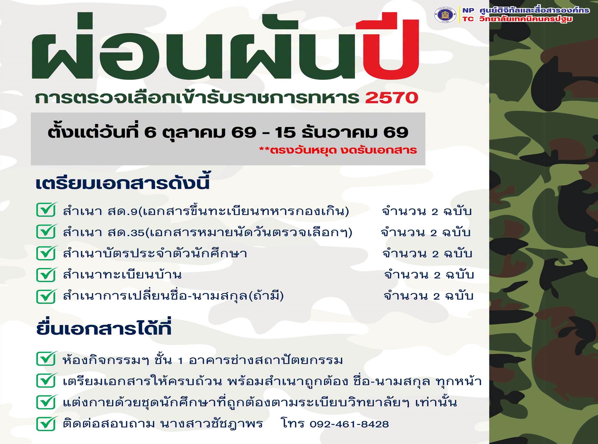 ประชาสัมพันธ์การผ่อนผันการเกณฑ์ทหาร