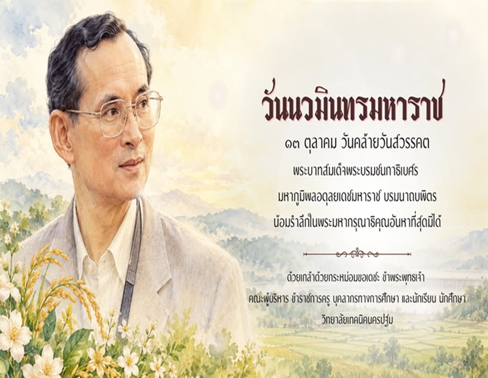 13 ตุลาคม วันนวมินทรมหาราช