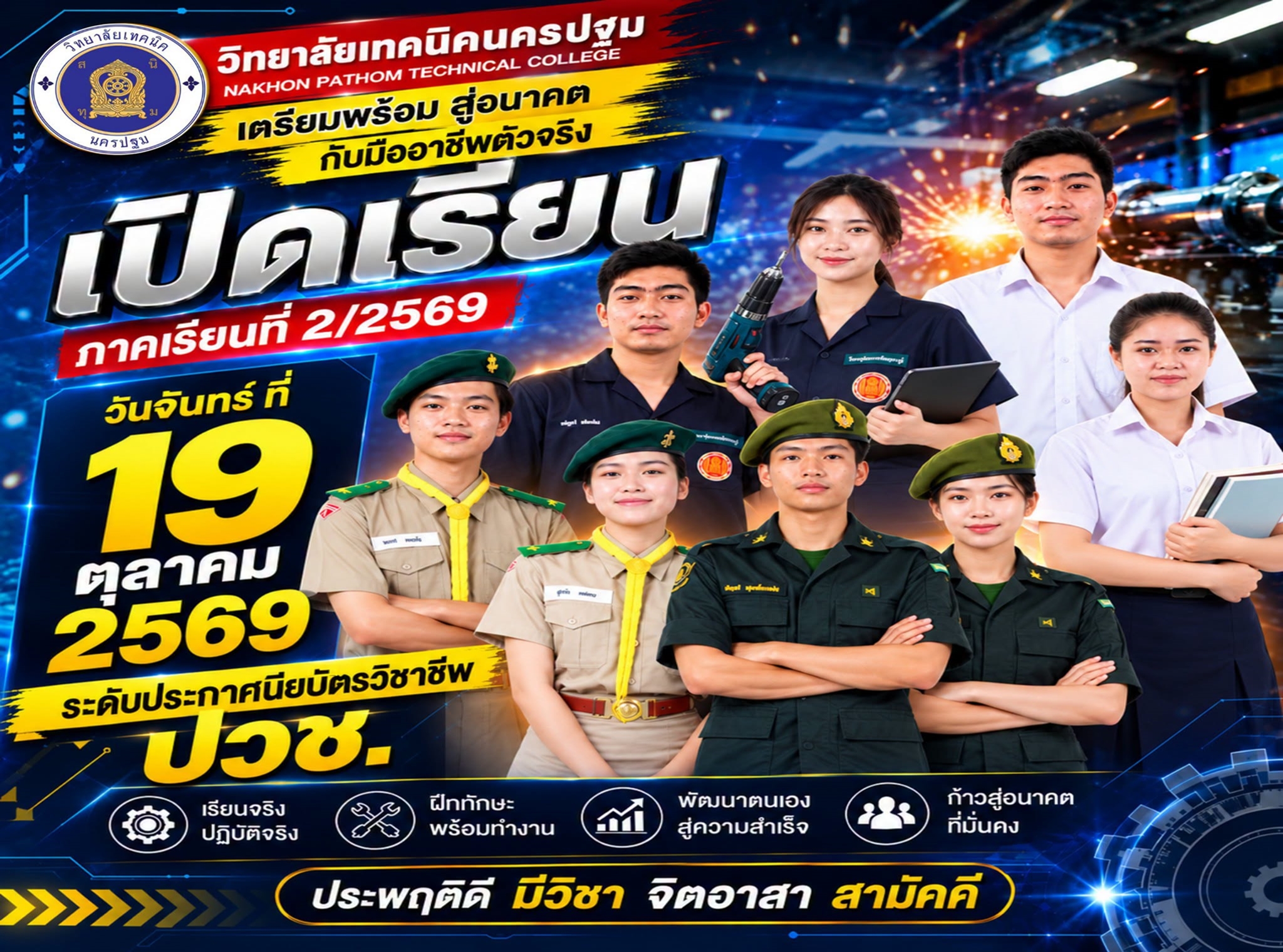 ประชาสัมพันธ์ วิทยาลัยเทคนิคนครปฐม