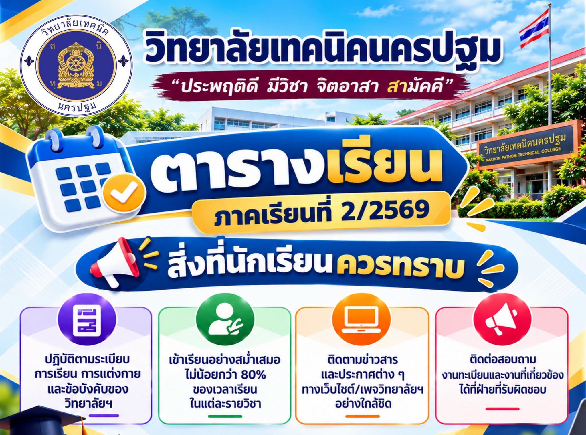  ตารางเรียน ภาคเรียนที่ 2 ปีการศึกษา 2569