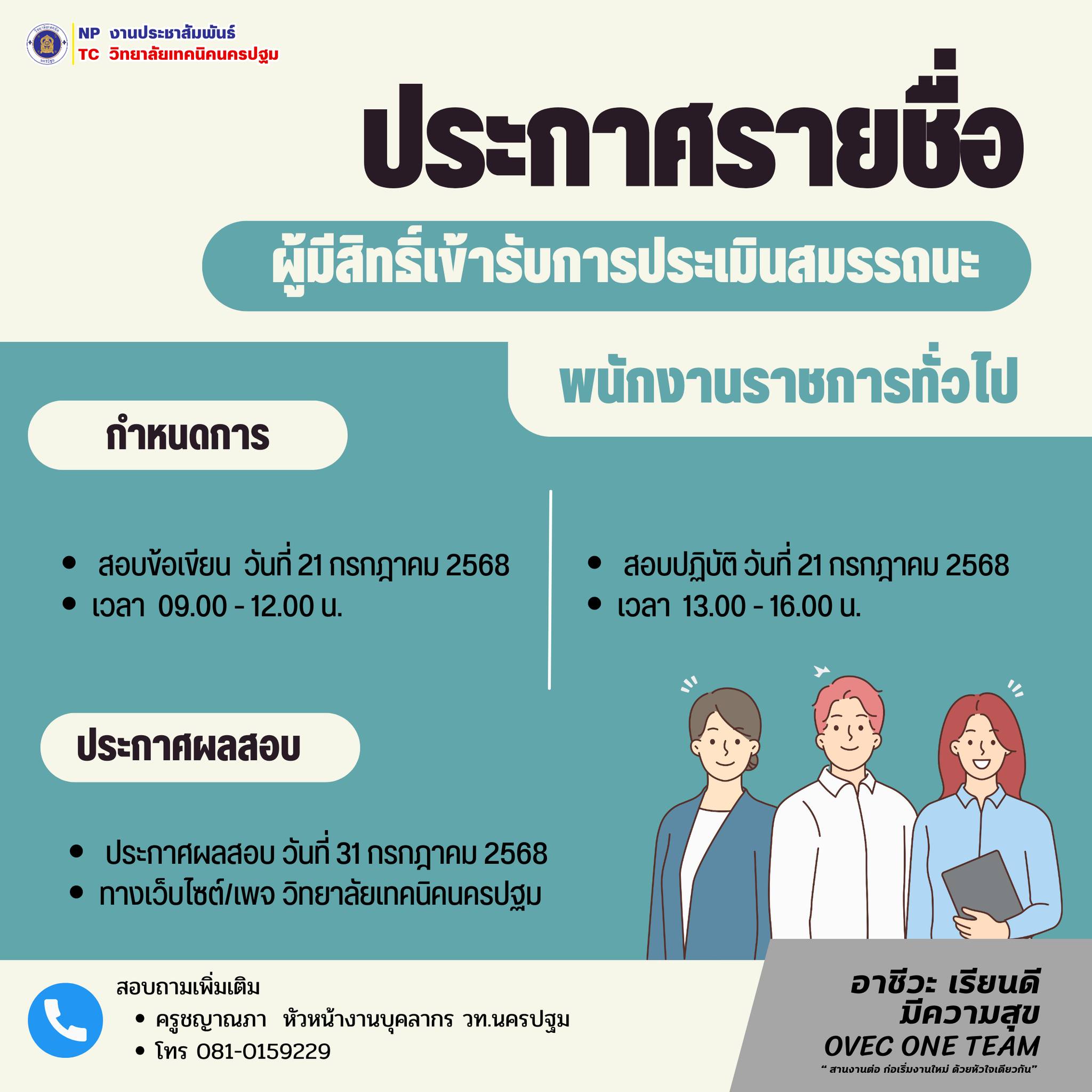 ประกาศรายชื่อผู้มีสิทธิ์เข้ารับการประเมินสมรรรถนะ เพื่อเลือกสรรเป็นพนักงานราชการ