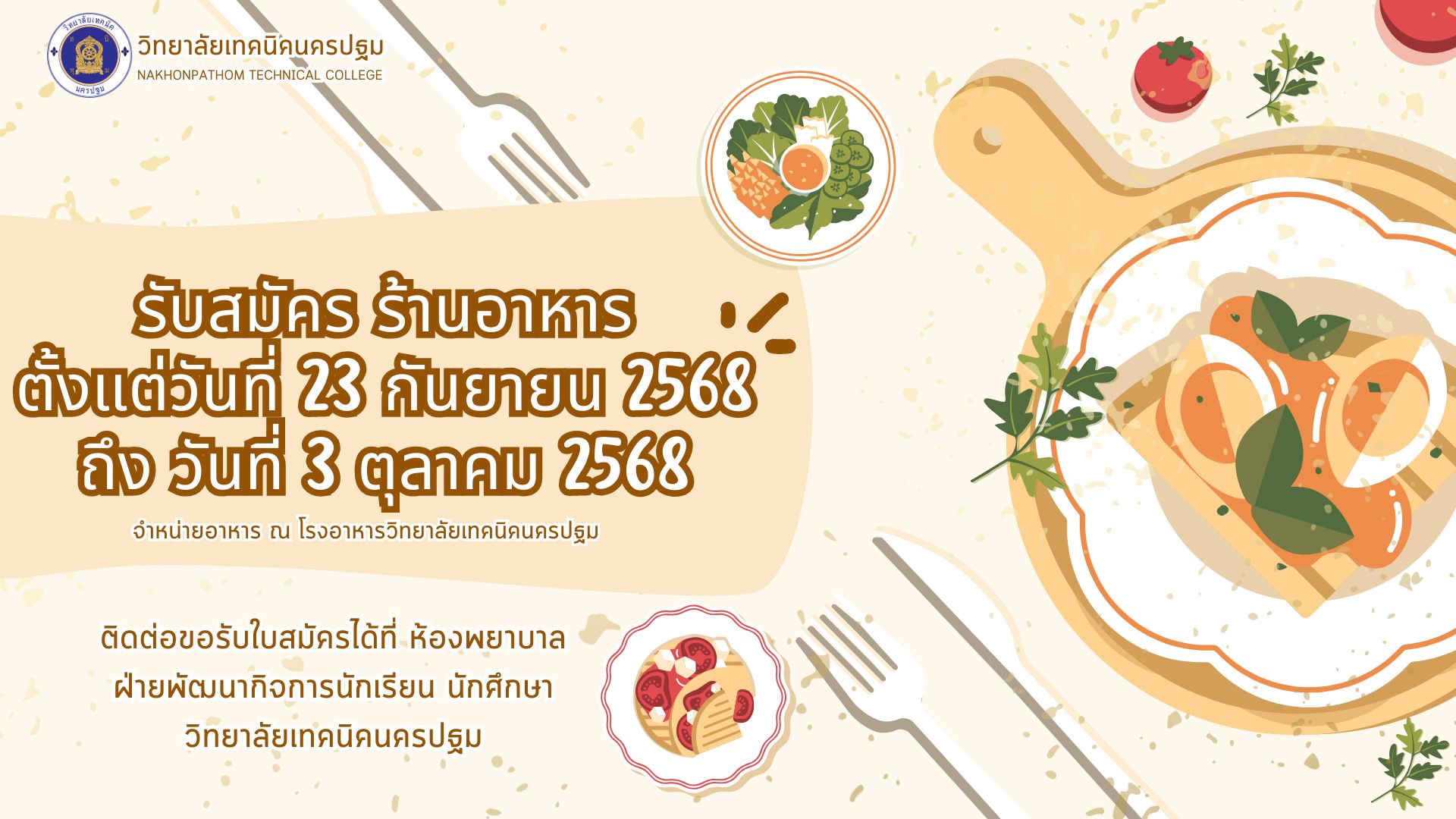 ประกาศวิทยาลัยเทคนิคนครปฐม เรื่อง ยื่นเสนอร้านจำหน่ายอาหาร ณ โรงอาหารวิทยาลัยเทคนิคนครปฐม