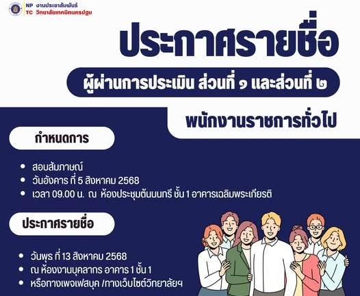ประกาศรายชื่อผู้ผ่านการประเมินสมรรถนะ ครั้งที่ 1 ส่วนที่ 1 ความรู้ความสามารถทั่วไป และส่วนที่ 2 ความรู้ความสามารถเฉพาะตำแหน่ง 