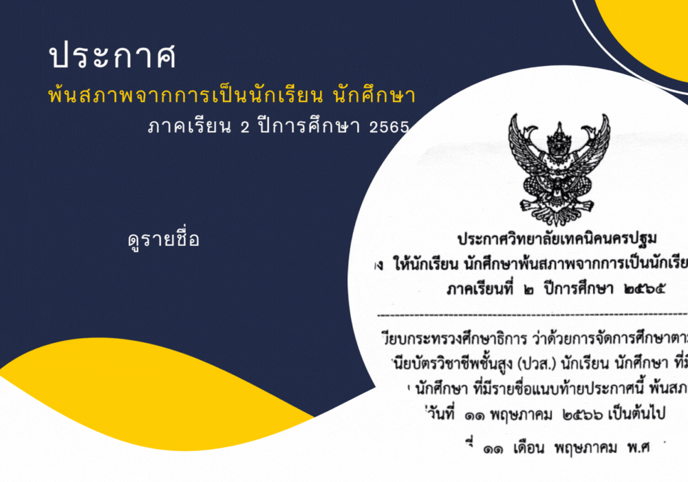 ประกาศพ้นสภาพการเป็นนักเรียน นักศึกษา