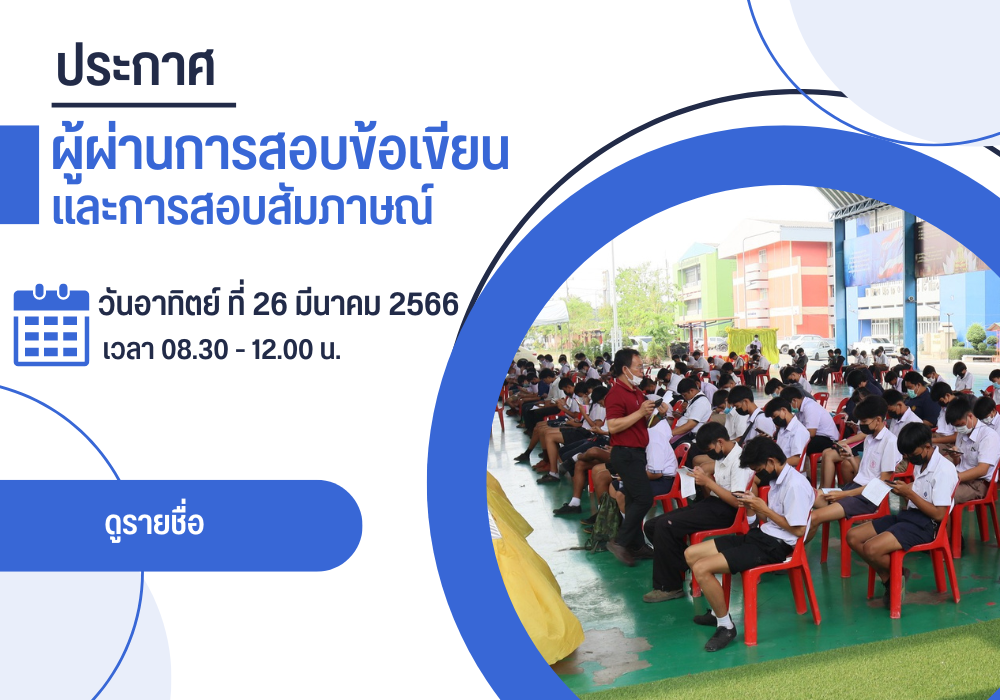 ประกาศผู้ผ่านสอบข้อเขียนและการสัมภาษณ์