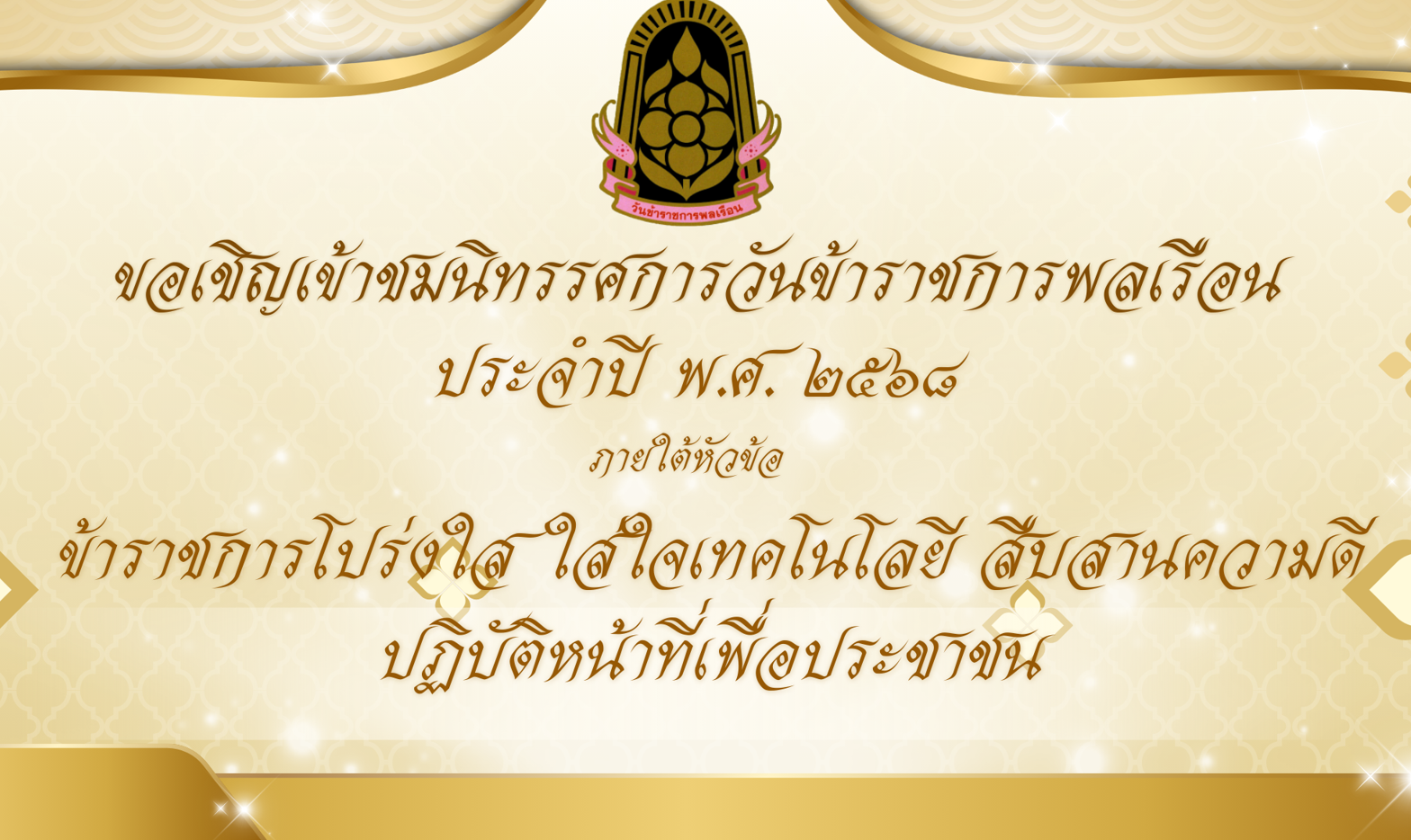 ขอเชิญเข้าชมนิทรรศการออนไลน์ เนื่องในวันข้าราชการพลเรือน